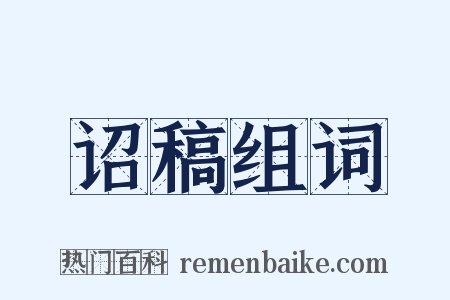 诏稿组词是什么意思的图片